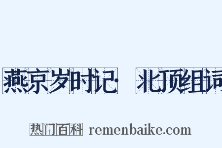 燕京岁时记·北顶组词是什么意思的图片